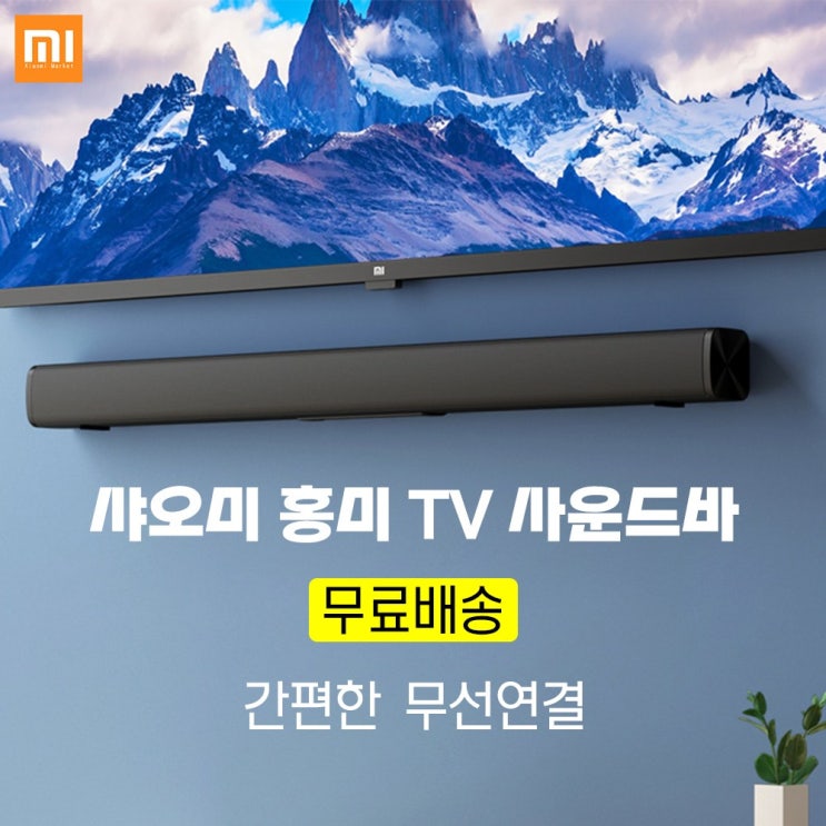 핵가성비 좋은 샤오미 Redmi 사운드바 홍미 가정용 TV 블루투스 스피커# 추천합니다