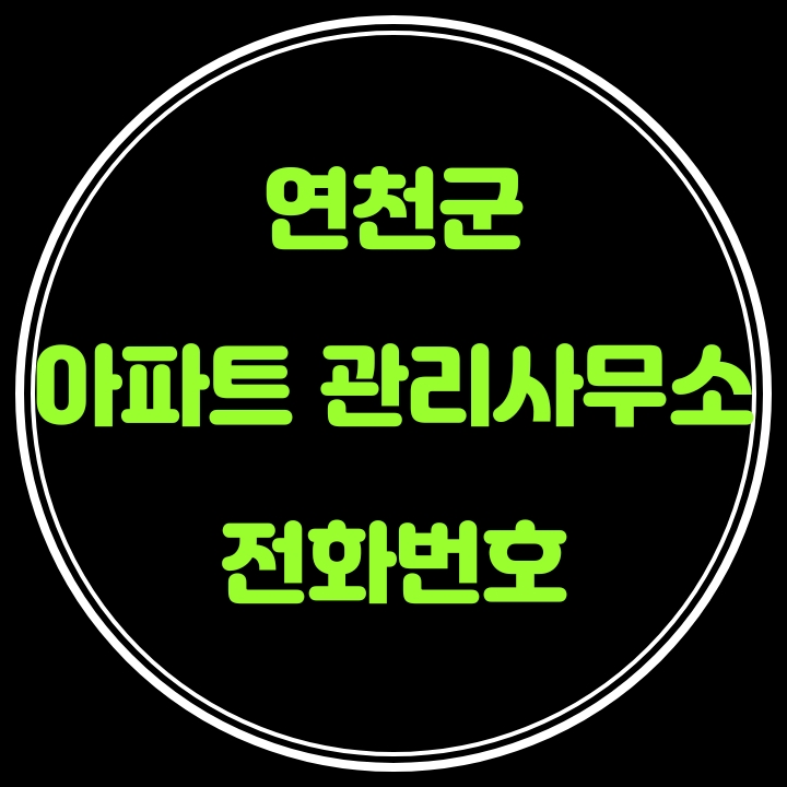  연천군 아파트 관리사무소 전화번호