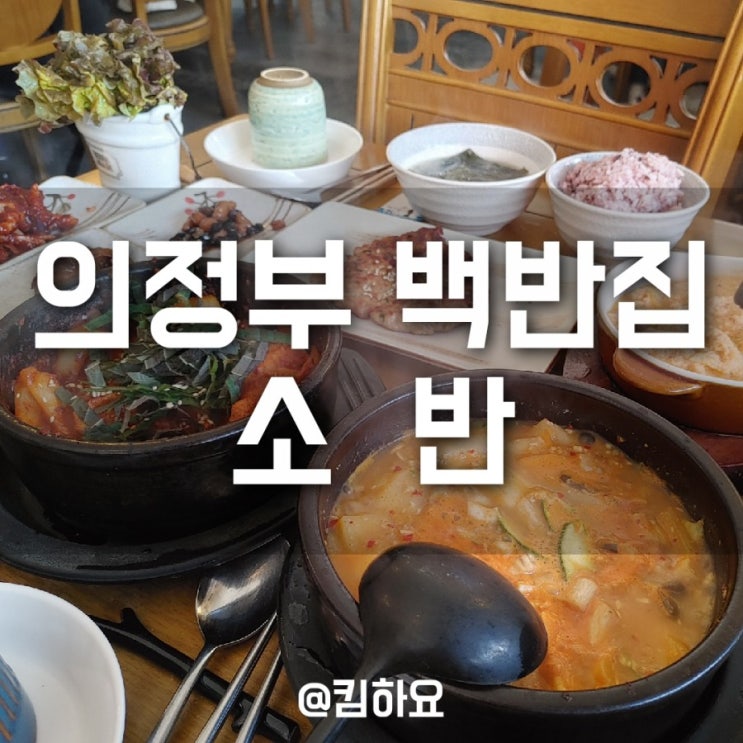  의정부백반집 소반 / 의정부한식집을 찾는다면 이곳으로 가세요!