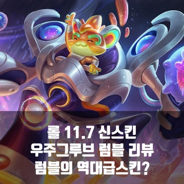 롤 신스킨 우주그루브 럼블리뷰 롤 신스킨 우주그루브 럼블리뷰