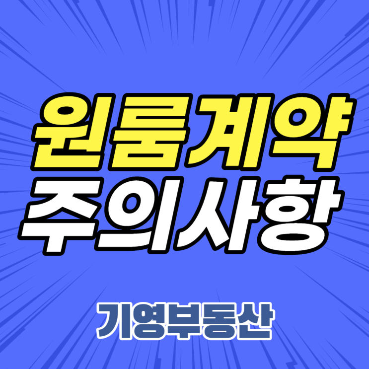  원룸계약 시 주의사항에 대해 알아보자