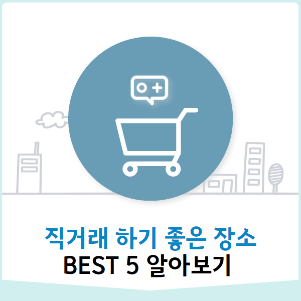  직거래 가장 많이 하는 장소는? BEST 5