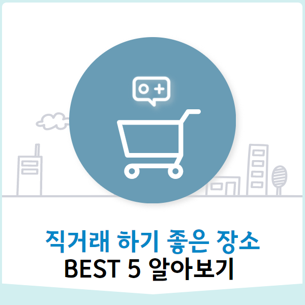 직거래 가장 많이 하는 장소는? BEST 5