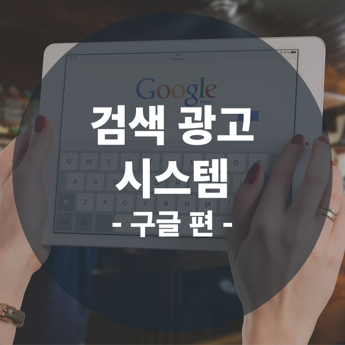  검색 광고 시스템 | 구글(Google) 편