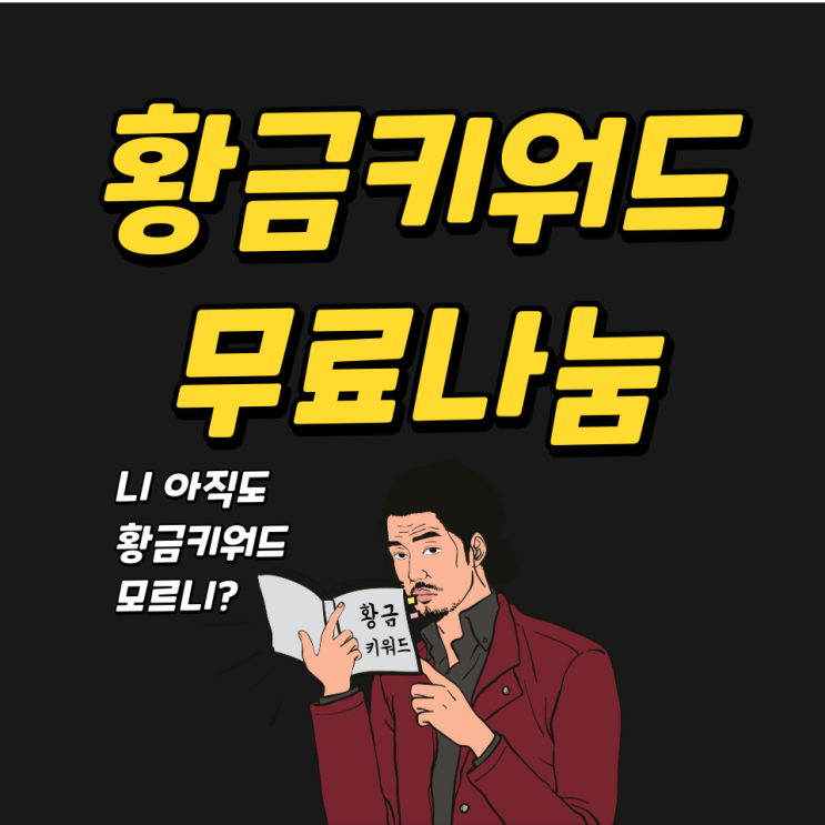 황금키워드 무료나눔, 블로그 방문자 늘리기