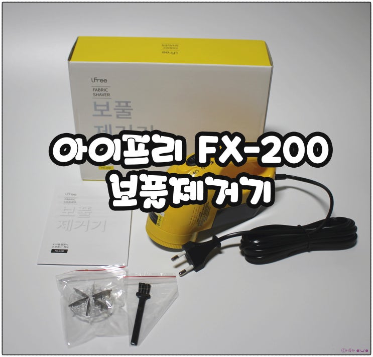  세탁소에서 사용하는 보풀제거기 추천 :) 아이프리 FX-200 <내돈내산>