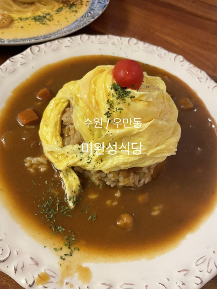 수원 우만동 오믈렛맛집 미완성식당