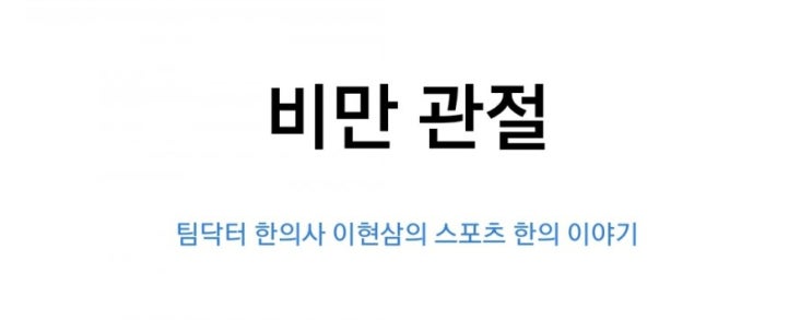  비만관절