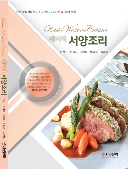  양식조리기능사, 산업기사 책을 출간하였습니다.