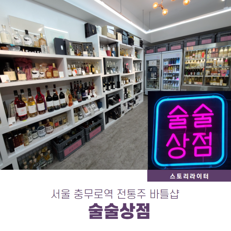술술상점, 전통주 판매하는 서울 바틀샵에서 만난 우리술 딸기막걸리, 해창막걸리
