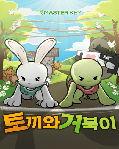 # 005. 토끼와 거북이 - 마스터키 강남