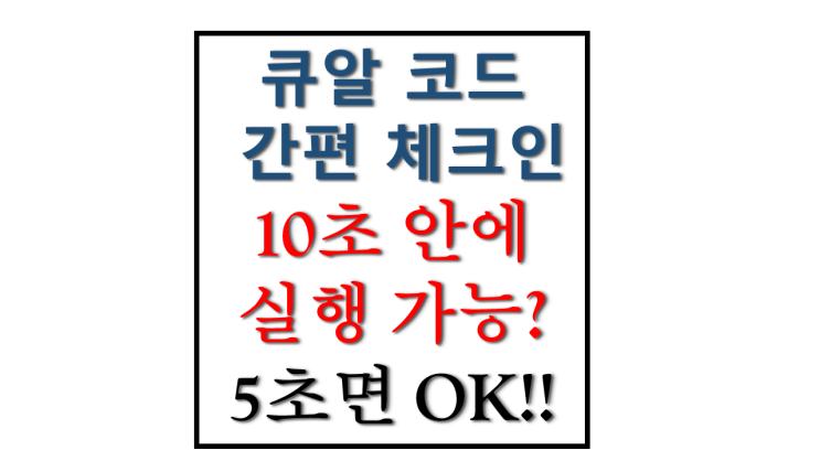 네이버 큐알코드 체크인과 카카오톡 QR코드 체크인 비교 10초 안에 간편 큐알 체크인