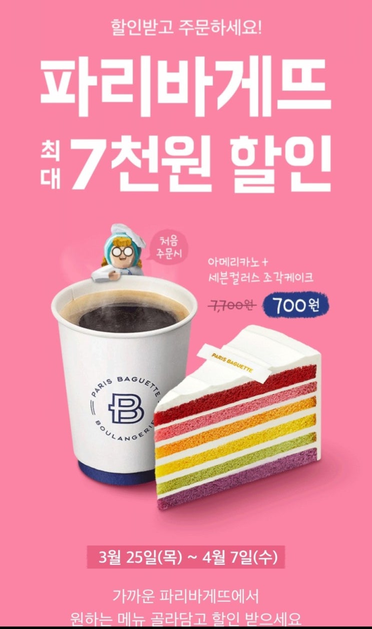  파리바게트 할인 쿠폰 받는 법 궁금하시죠?