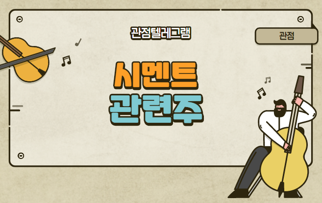 시멘트 관련주 시멘트 관련주