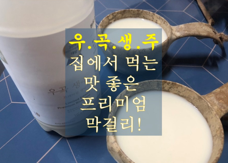  우곡생주 집에서 맛있게 막걸리 한잔