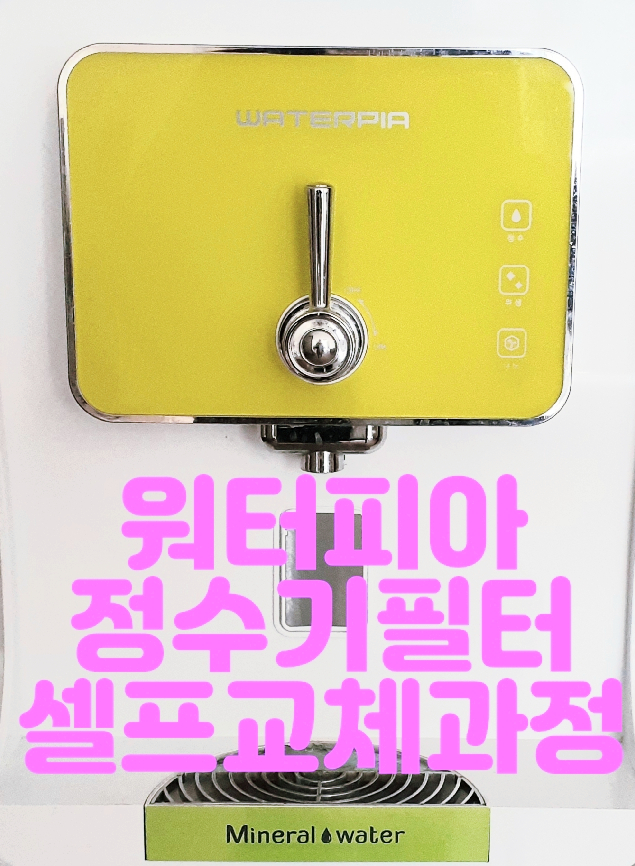  워터피아 정수기필터 셀프교체과정 보시겠어요