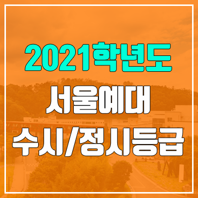 서울예술대학교 수시등급 / 정시등급 (2021, 예비번호)
