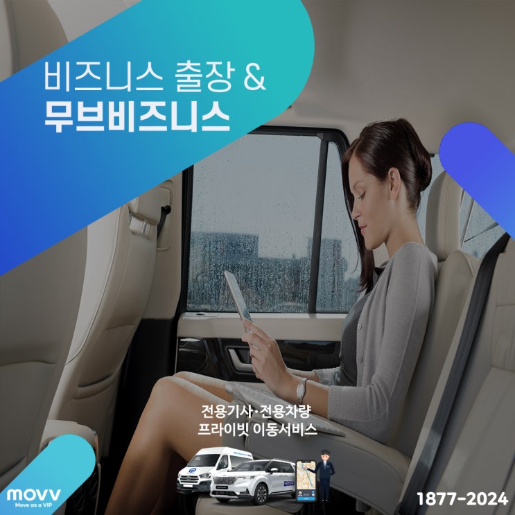  임직원 출장·VIP의전서비스, 무브 비즈니스
