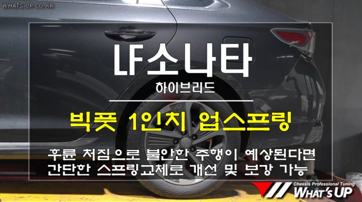  인천 와츠업/ 소나타 하이브리드 후륜처짐으로 빅풋 1인치 업스프링 장착