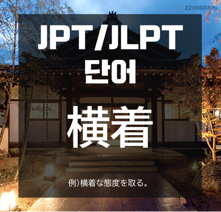 [일본어 공부] JPT/JLPT 단어 : 「横着」