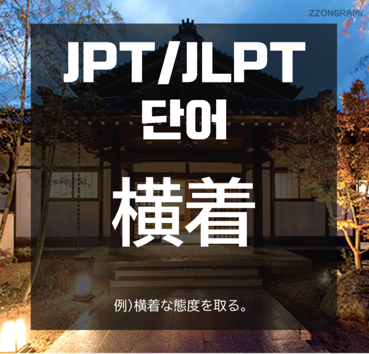  [일본어 공부] JPT/JLPT 단어 : 「横着」