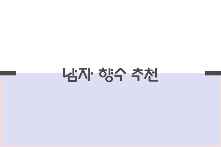 남자향수 추천