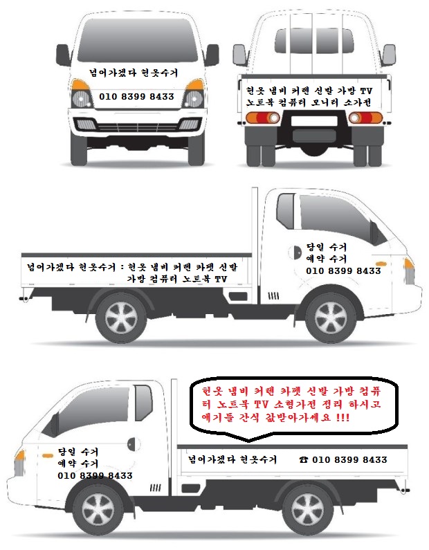 대구헌옷수거 대구당일헌옷수거 냄비 카펫 소형가전 컴퓨터 모니터 TV 노트북 신발 가방 헌책 수거합니다