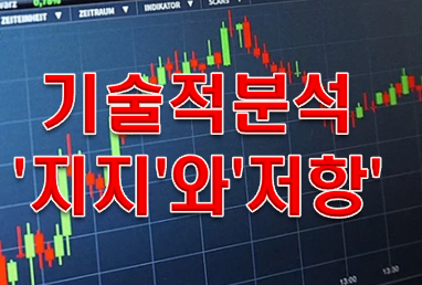  기술적분석 기본부터 알려드릴게!!! [PART.1]