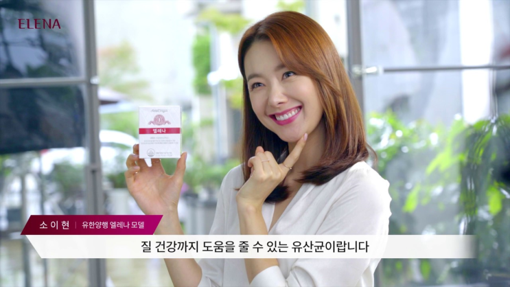  유한양행 엘레나 질유산균 성분·효능·효과·부작용·가격 정리 (모델:소이현)