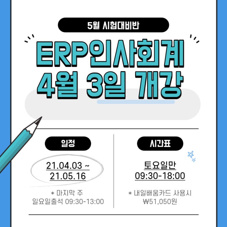  ERP 인사회계2급 주말반 개강일정(하남/강동구/송파구/중랑구/천호/잠실/서초/위례)시험일정