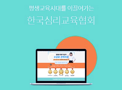 노인심리상담사,베이비플래너 등 55가지의 자격증 취득 지원 무료 서비스 한국심리교육협회!(ft.3과정 무료 수강)