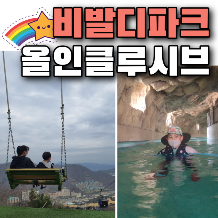  비발디파크 얼리버드 올인클루시브 패키지 미취학 아이랑 즐기기