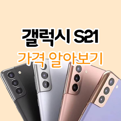 갤럭시 S21 가격 알아보기 갤럭시 S21 가격 알아보기