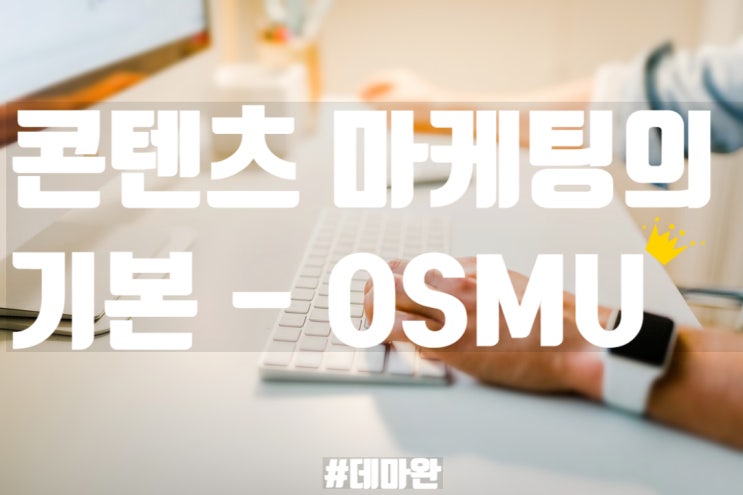 [데마완] 콘텐츠마케팅의 OSMU 법칙을 알면, 매번 아이디어 고민할 필요가 없다!