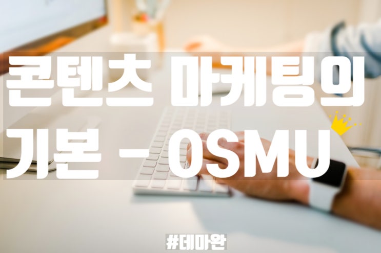  [데마완] 콘텐츠마케팅의 OSMU 법칙을 알면, 매번 아이디어 고민할 필요가 없다!