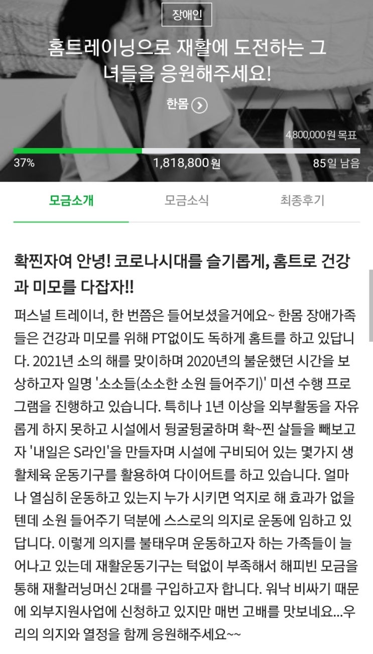  해피빈 콩기부] 홈트레이닝으로 재활에 도전하는 그녀들을 응원해주세요.