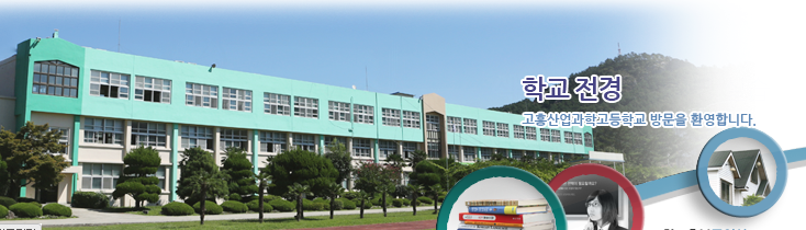 고흥산업과학고등학교 kohung industry science high school 고흥산업과학고등학교 kohung industry science high school