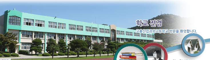 고흥산업과학고등학교 kohung industry science high school