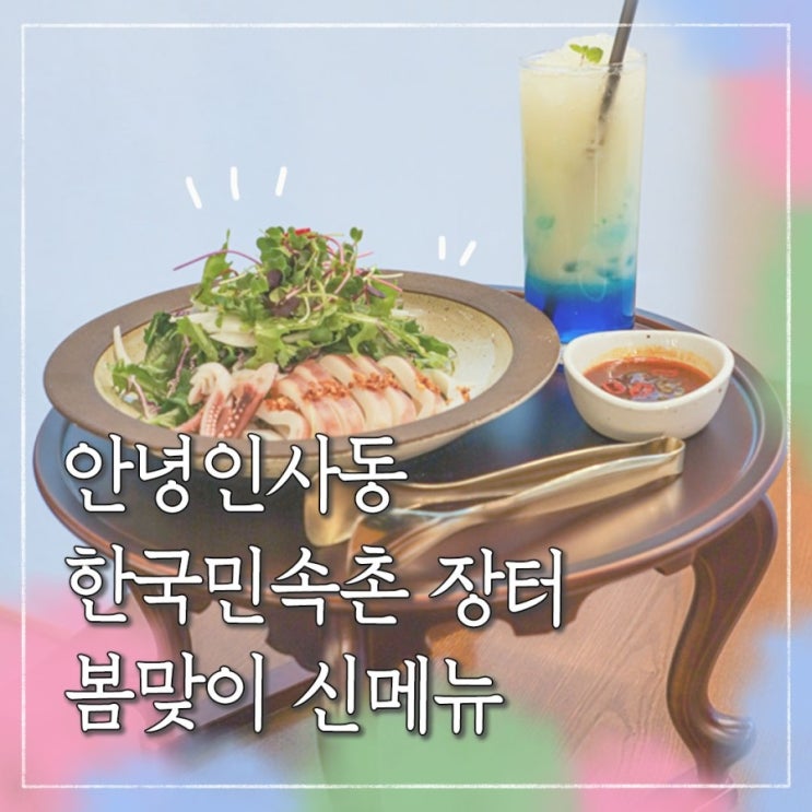  한국민속촌 인사동 장터 봄맞이 신메뉴 추천