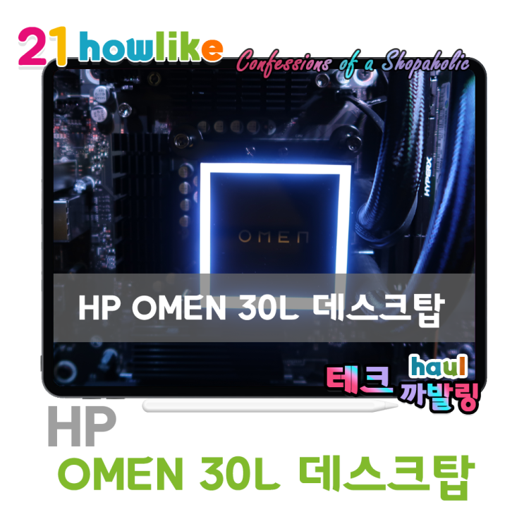  가성비는 별나라로 ~ 250만원의 비싼 값하는 게이밍 컴퓨터 , HP 오멘(OMEN) 30L 데스크탑PC 살펴보기
