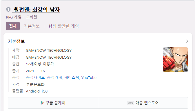  [안드로이드 및 아이폰/추천 어플] 모바일 게임(원펀맨: 최강의 남자)에 대해서 샅샅히 리뷰했어요