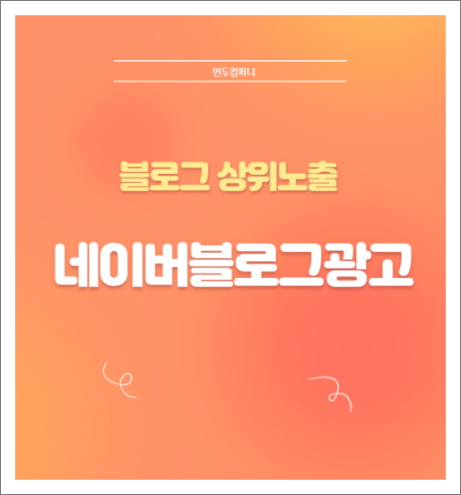  네이버 블로그 광고 자세히 알아보자