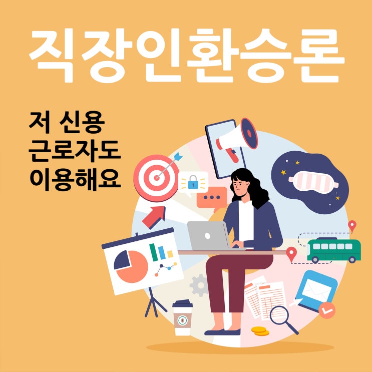  직장인환승론, 저신용근로자도 이용해요