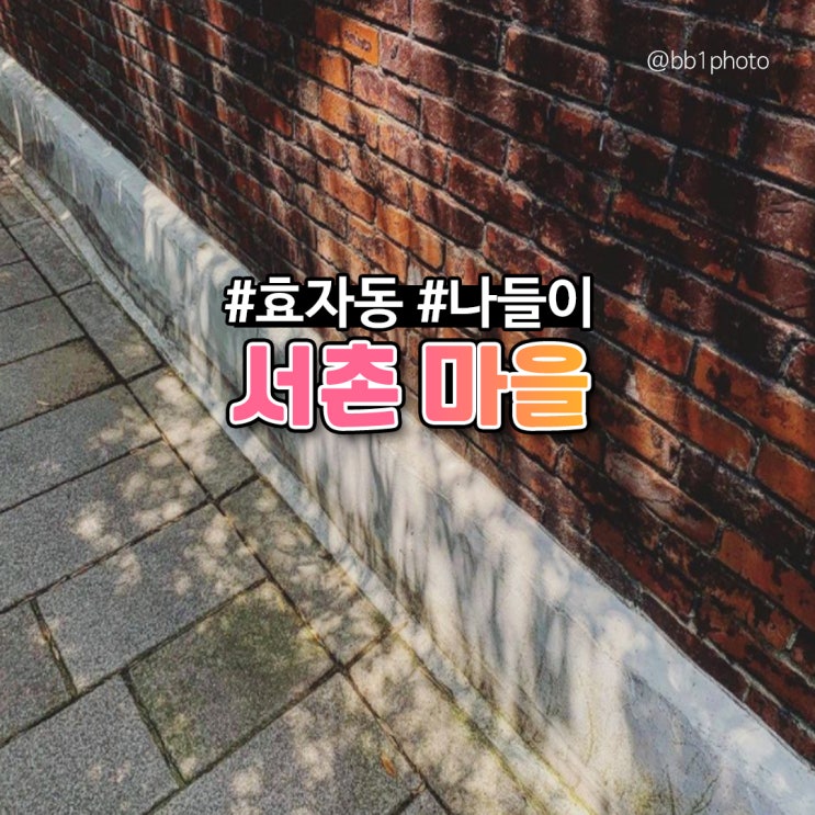  [서촌 마을] 데이트 코스 추천