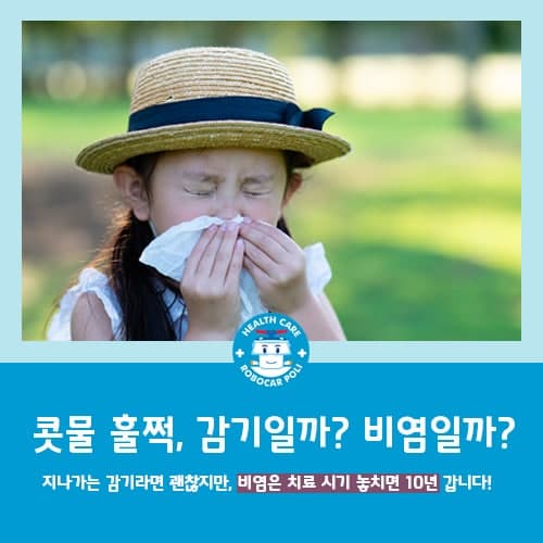  송산 비염 한의원, 비염 치료 시기 놓치면 10년 갑니다!