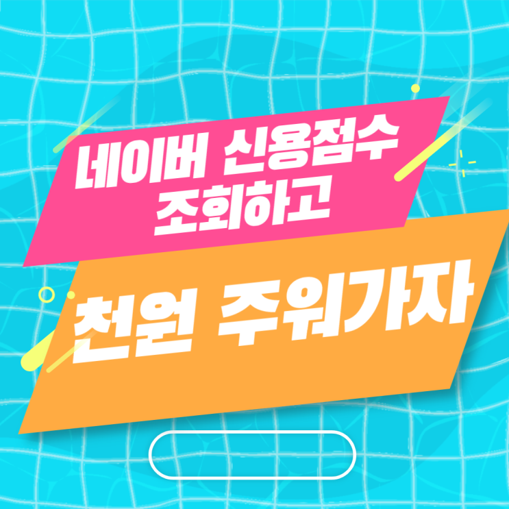  <네이버 신용점수 조회>로 천원 벌기 / (만20세이상만 드루와) / 1분 투자로 천원 줍자 !