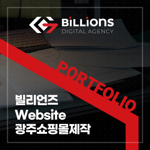  광주쇼핑몰제작 빌리언즈 10억홈피