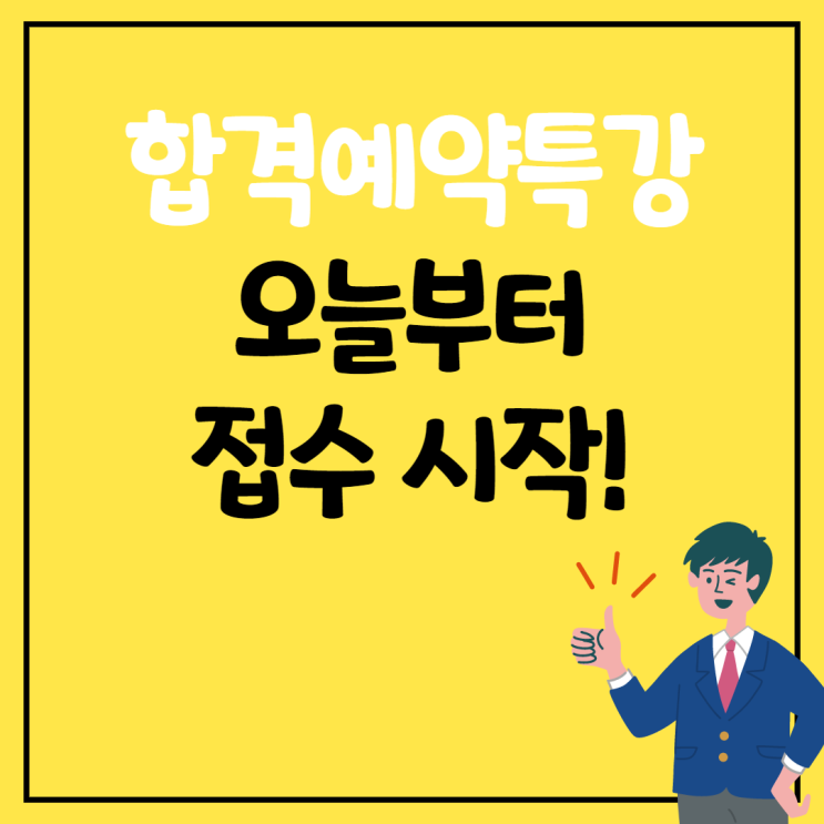 [관악구 청림동 공인중개사학원] 공인중개사 합격예약특강! 대망의 접수시작~