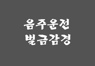  음주운전 벌금 감경 반성문 탄원서 (구제 전문 행정사)