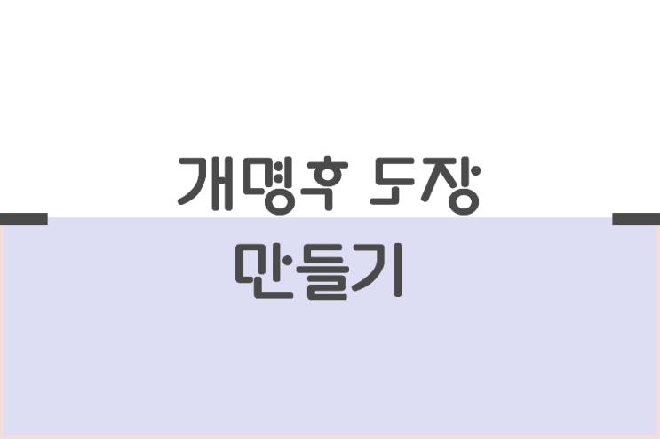 개명후 도장만들기